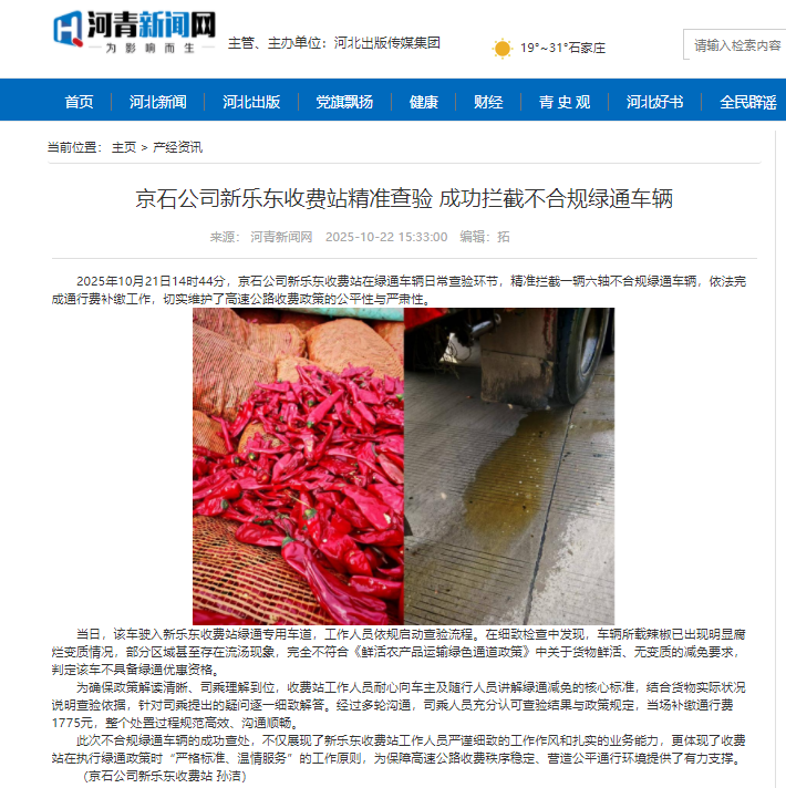 河青新聞網 孫潔《京石公司新樂東收費站精準查驗 成功攔截不合規(guī)綠通車輛》.png