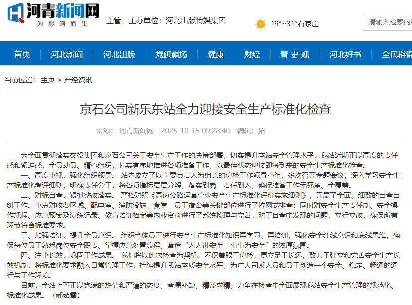 河青新聞網(wǎng) 郝茹雪《京石公司新樂東站全力迎接安全生產(chǎn)標(biāo)準(zhǔn)化檢查》.png