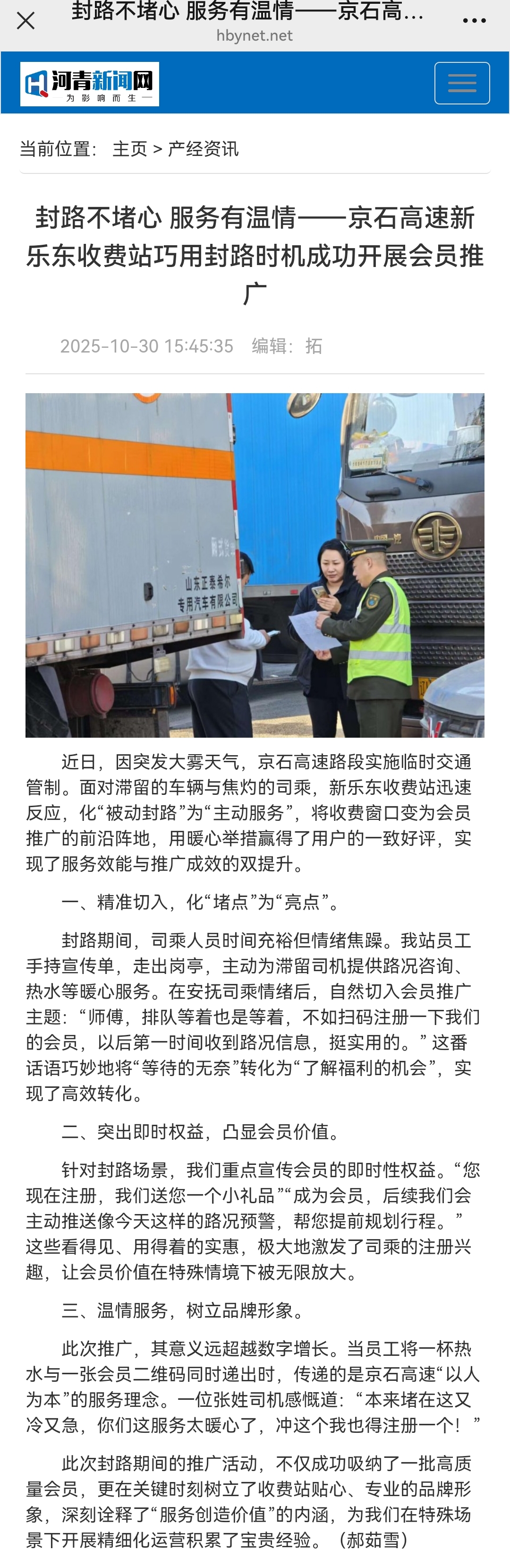 河青新聞網 郝茹雪《封路不堵心 服務有溫情——京石高速新樂東收費站巧用封路時機成功開展會員推廣》.jpg