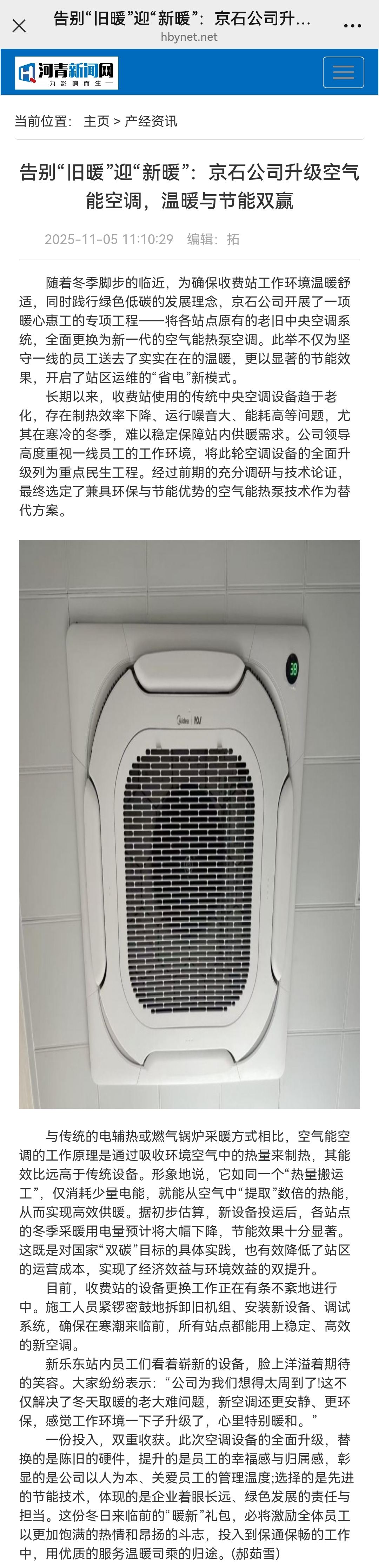河青新聞網(wǎng) 郝茹雪《告別“舊暖”迎“新暖”：京石公司升級(jí)空氣能空調(diào)，溫暖與節(jié)能雙贏》.jpg