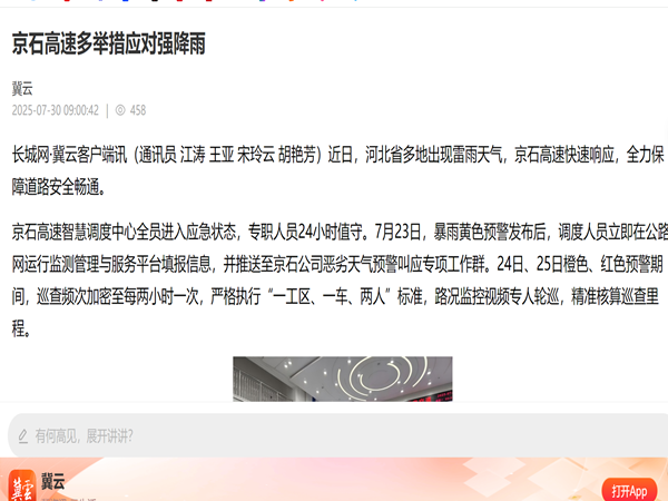 【 長(zhǎng)城新媒體】京石高速多舉措應(yīng)對(duì)強(qiáng)降雨_副本.png