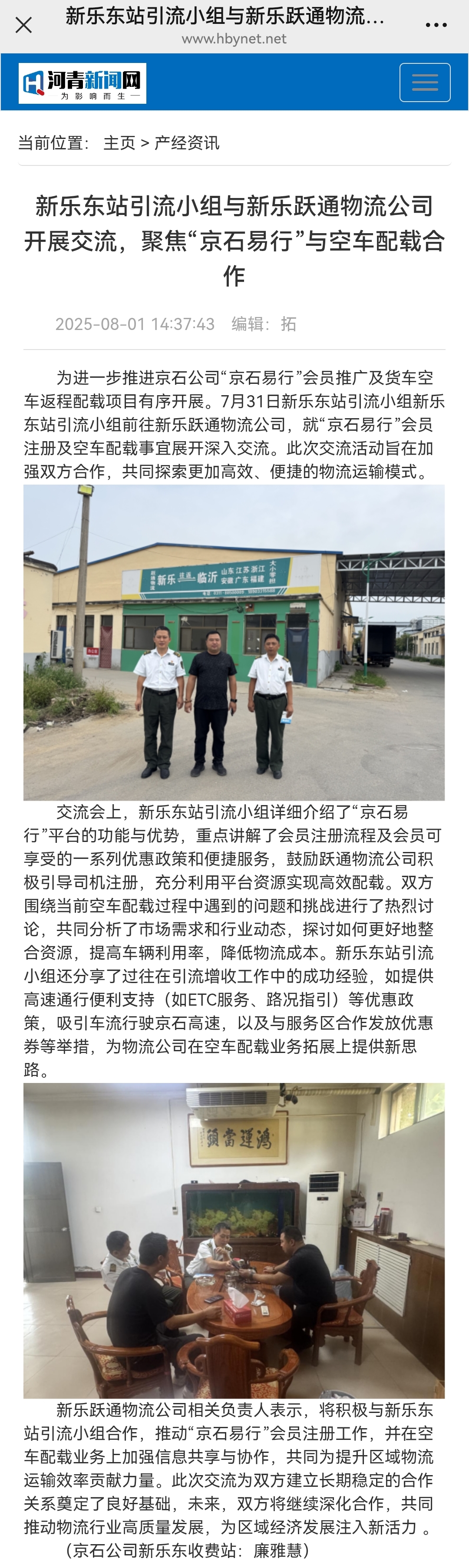 河青新聞網(wǎng) 廉雅慧《新樂東站引流小組與新樂躍通物流公司 開展交流，聚焦“京石易行”與空車配載合作》.jpg