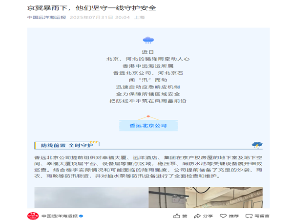 【中國(guó)遠(yuǎn)洋海運(yùn)報(bào)】京冀暴雨下，他們堅(jiān)守一線守護(hù)安全_副本.png